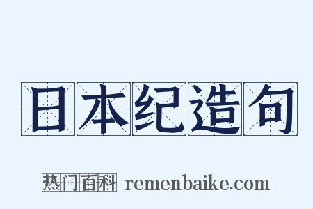 日本纪造句是什么意思的图片
